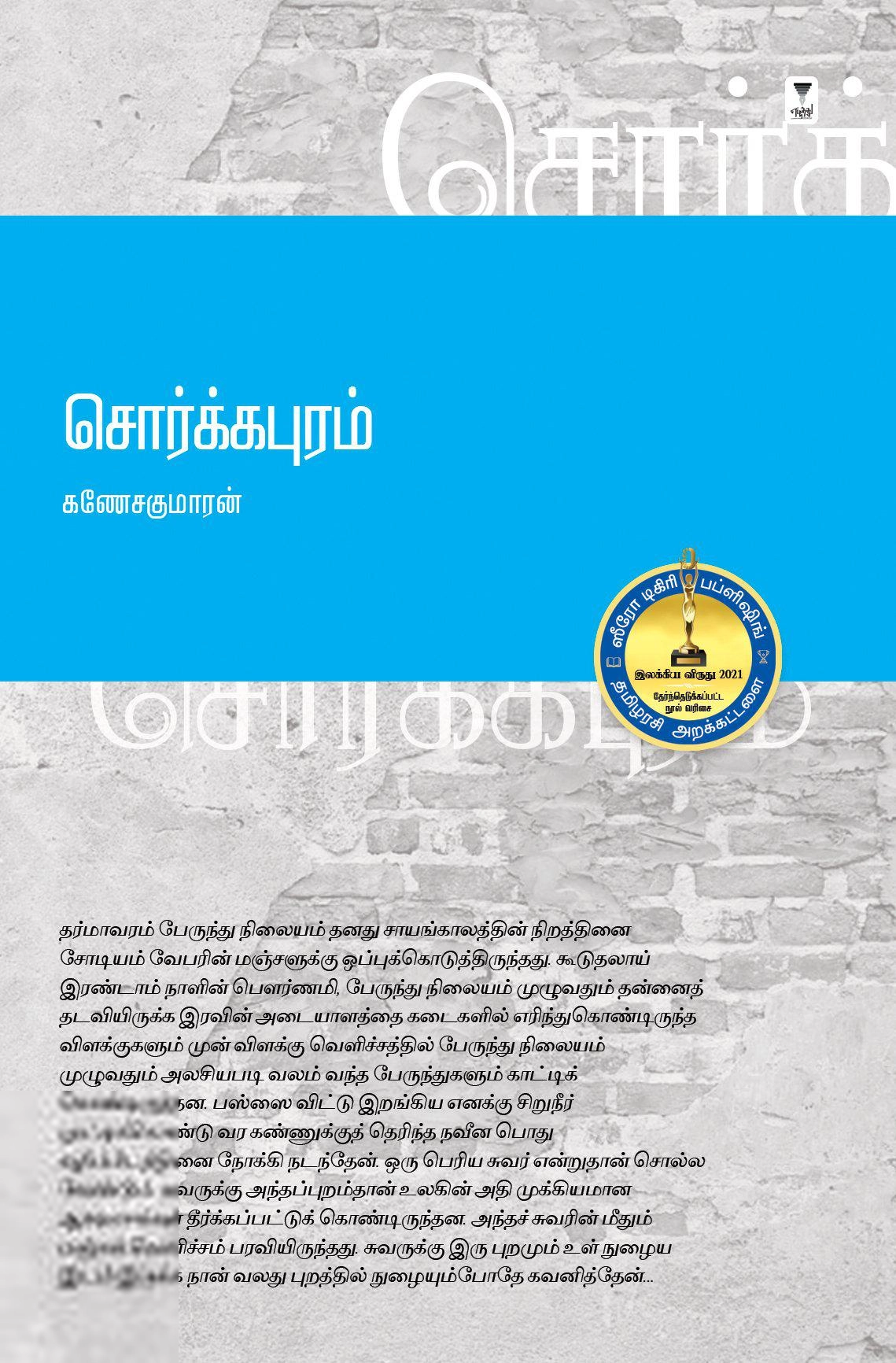 கணேசகுமாரன் எழுதிய சொர்க்கபுரம் - Book Cover