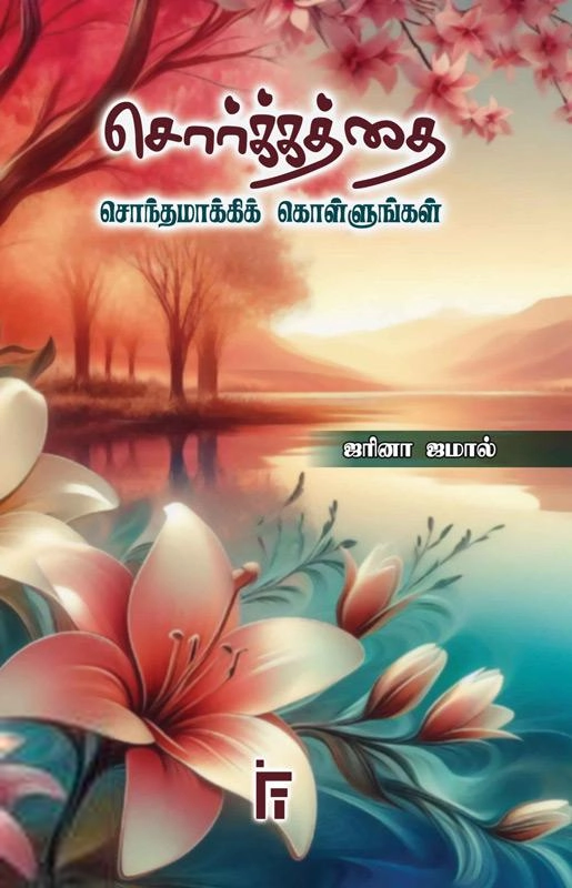 ஜரினா ஜமால் எழுதிய சொர்க்கத்தை சொந்தமாக்கிக் கொள்ளுங்கள் - Book Cover