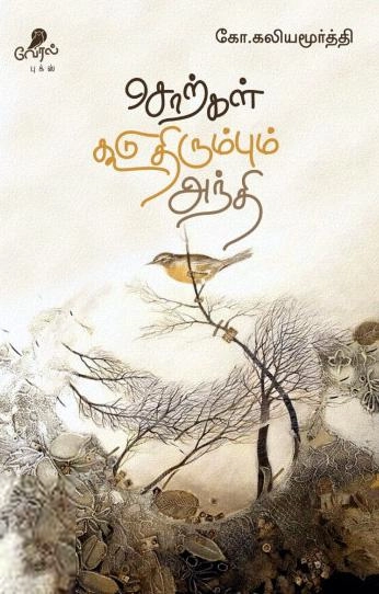 கவிஞர் கோ. கலியமூர்த்தி எழுதிய சொற்கள் கூடு திரும்பும் அந்தி - Book Cover