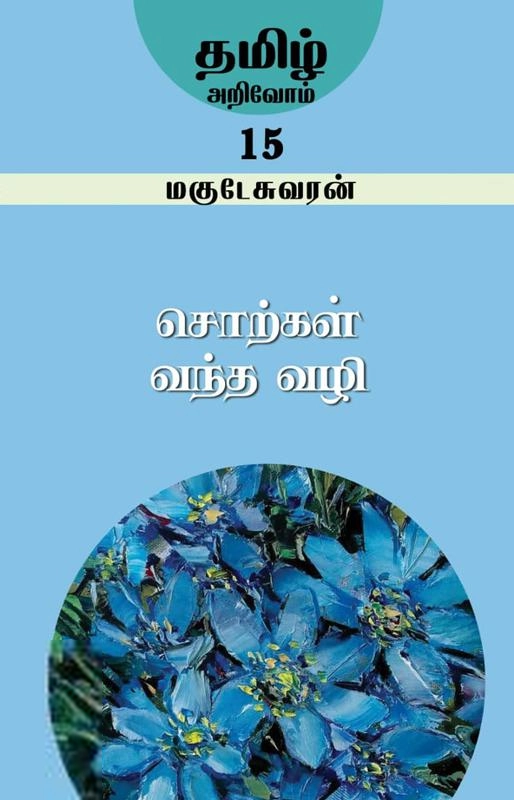 மகுடேஸ்வரன் எழுதிய சொற்கள் வந்த வழி - Book Cover