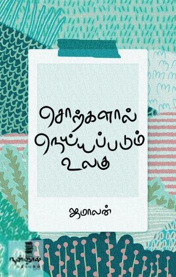 ஜமாலன் எழுதிய சொற்களால் நெய்யப்படும் உலகு - Book Cover