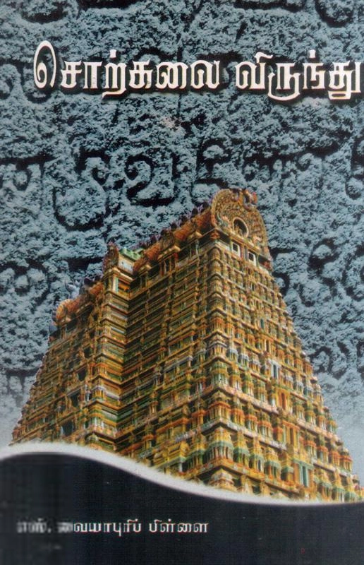 எஸ். வையாபுரிப் பிள்ளை எழுதிய சொற்கலை விருந்து (மக்கள் பதிப்பு) - Book Cover