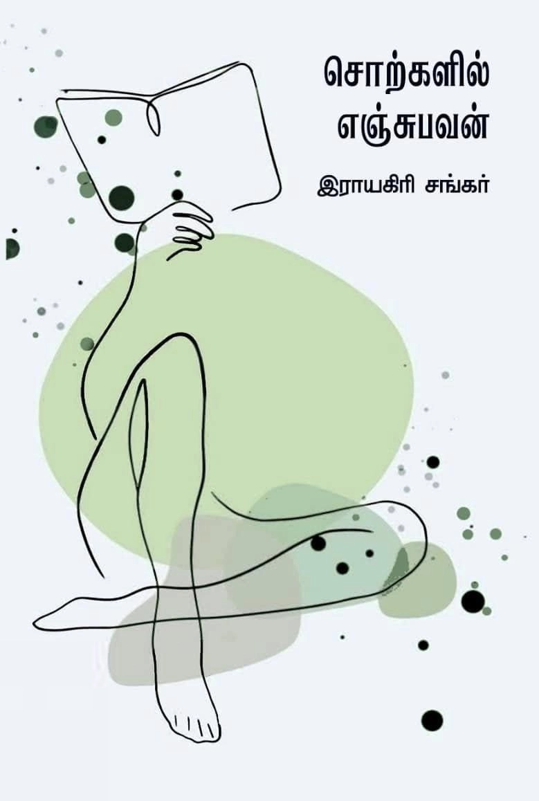 இராயகிரி சங்கர் எழுதிய சொற்களில் எஞ்சுபவன் - Book Cover