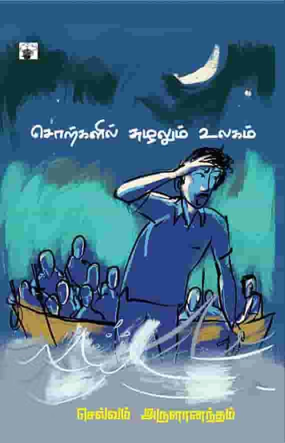 செல்வம் அருளானந்தம் எழுதிய சொற்களில் சுழலும் உலகம் - Book Cover
