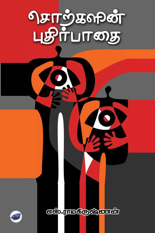 எஸ். ராமகிருஷ்ணன் எழுதிய சொற்களின் புதிர்பாதை - Book Cover