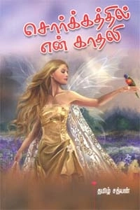 தமிழ் சத்யன் எழுதிய சொர்க்கத்தில் என் காதலி - Book Cover