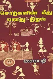 சைலபதி எழுதிய சொற்களின் மீது எனது நிழல் - Book Cover