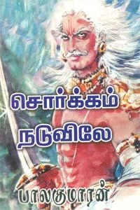 பாலகுமாரன் எழுதிய சொர்க்கம் நடுவிலே - Book Cover