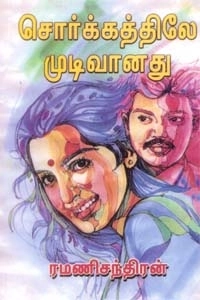 ரமணிசந்திரன் எழுதிய சொர்க்கத்திலே முடிவானது - Book Cover