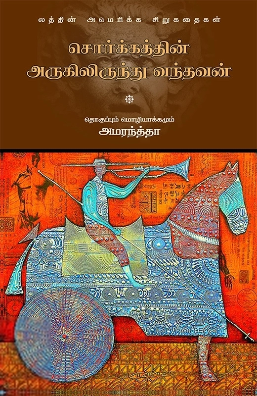 அமரந்தா எழுதிய சொர்க்கத்தின் அருகிலிருந்து வந்தவன் (PB) - Book Cover