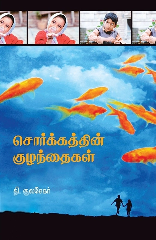 தி. குலசேகர் எழுதிய சொர்க்கத்தின் குழந்தைகள் - Book Cover