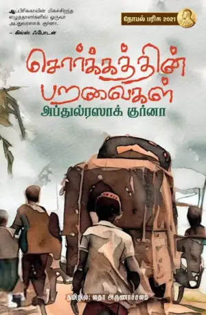 அப்துல்ரஸாக் குர்னா எழுதிய சொர்க்கத்தின் பறவைகள் - Book Cover