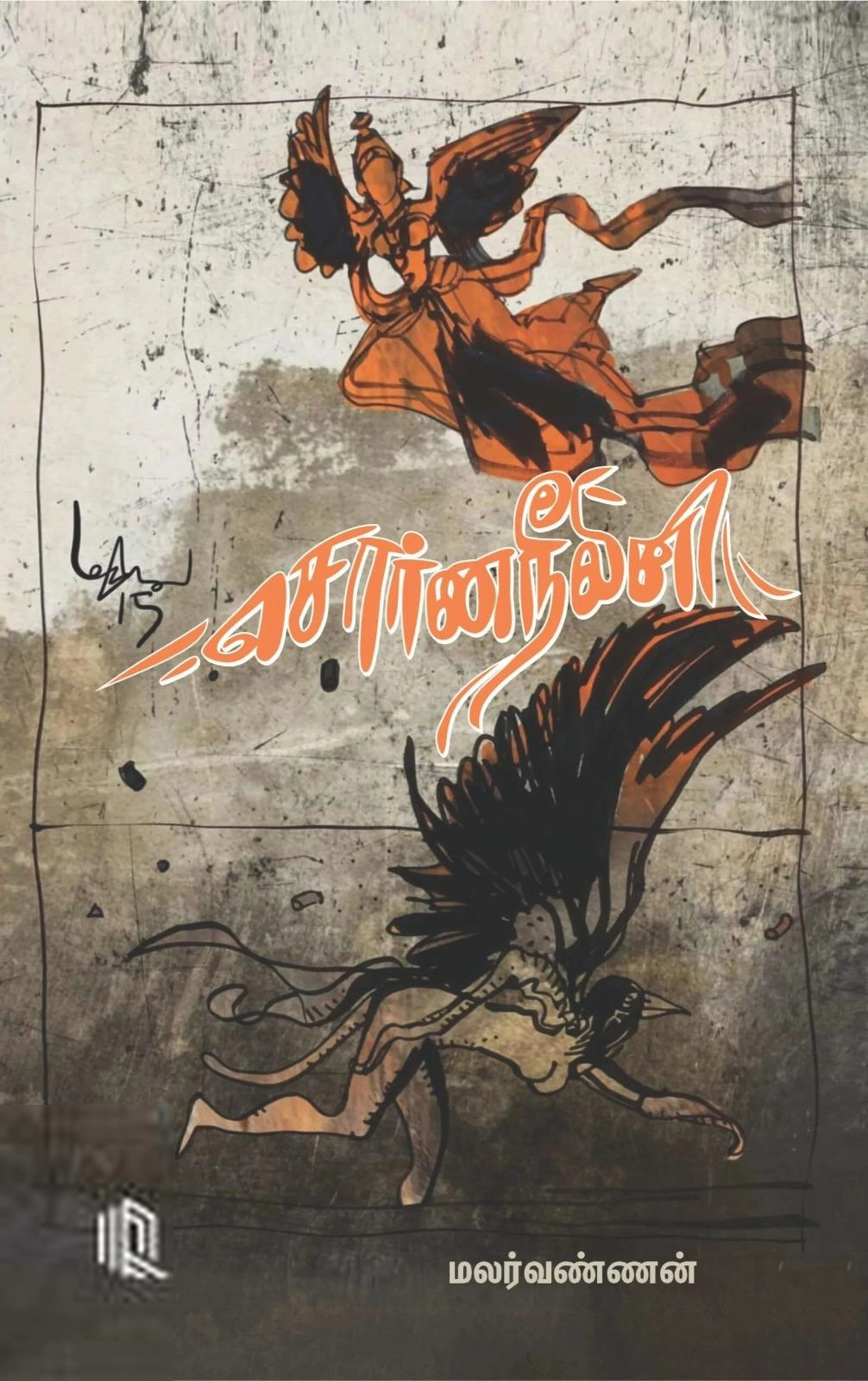 மலர்வண்ணன் எழுதிய சொர்ணநீலினி - Book Cover