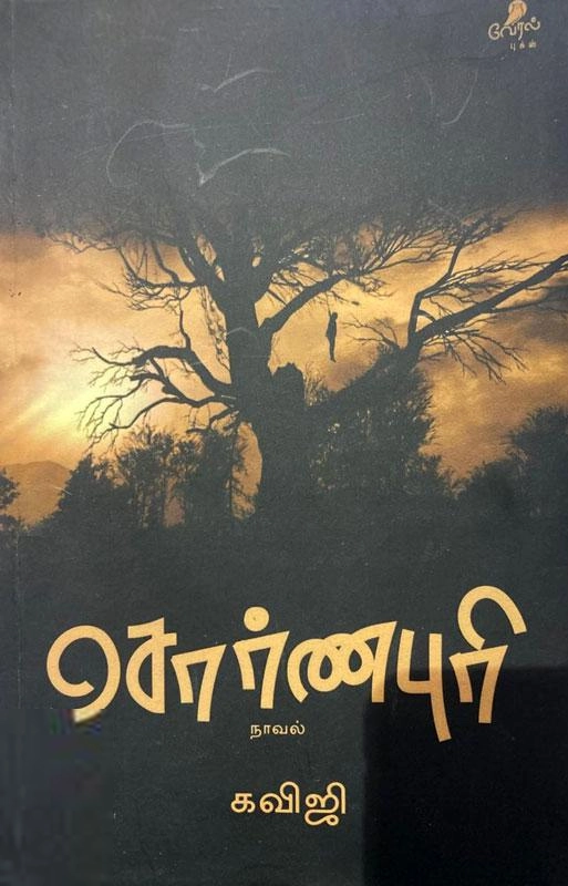 கவிஜி எழுதிய சொர்ணபுரி - Book Cover