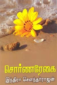 இந்திரா சௌந்தர்ராஜன் எழுதிய சொர்ணரேகை - Book Cover