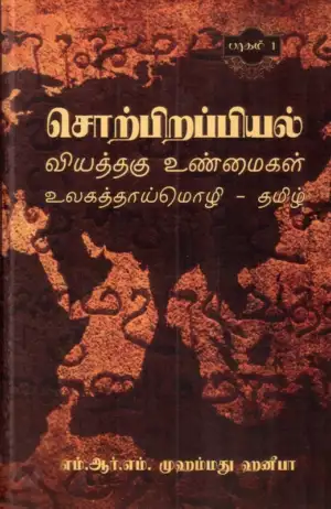 எம். ஆர். எம். முஹம்மது ஹனீபா எழுதிய சொற்பிறப்பியல் வியத்தகு உண்மைகள் உலகத்தாய்மொழி தமிழ் - முதல் பாகம் - Book Cover
