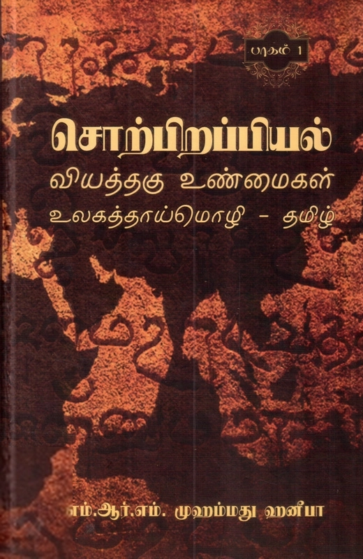 எம். ஆர். எம். முஹம்மது ஹனீபா எழுதிய சொற்பிறப்பியல் வியத்தகு உண்மைகள் உலகத்தாய்மொழி தமிழ் - முதல் பாகம் - Book Cover
