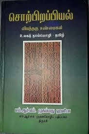 எம்.ஆர்.எம். முகம்மது ஹனிபா எழுதிய சொற்பிறப்பியல் வியத்தகு உண்மைகள் - Book Cover