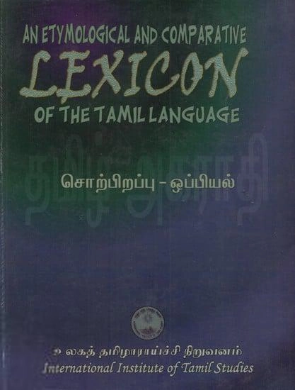 சுவாமி ஞானப்பிரகாசர் எழுதிய சொற்பிறப்பு - ஒப்பியல் தமிழ் அகராதி - Book Cover