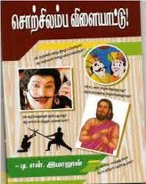 டி.என். இமாஜான் எழுதிய சொற்சிலம்ப விளையாட்டு! - Book Cover