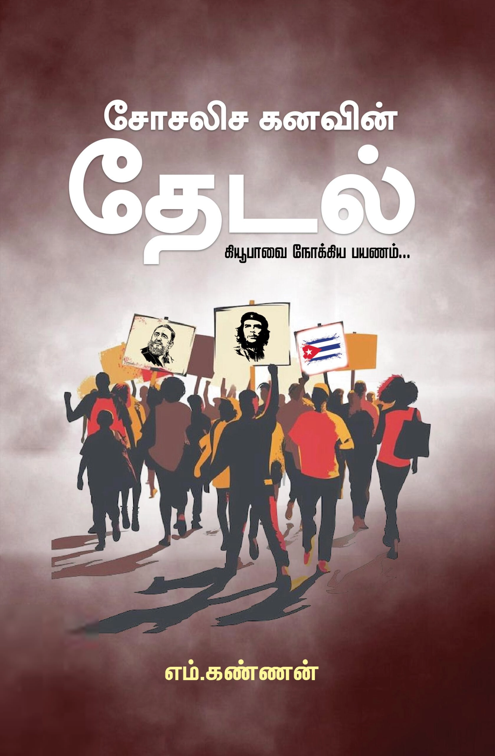எம். கண்ணன் எழுதிய சோசலிச கனவின் தேடல் - Book Cover