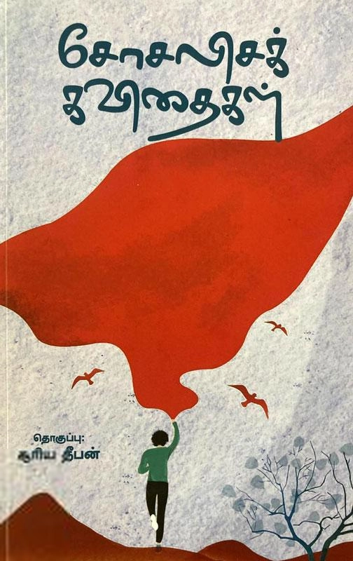 அலைகள் வெளியீட்டகம் எழுதிய சோசலிசக் கவிதைகள் - Book Cover