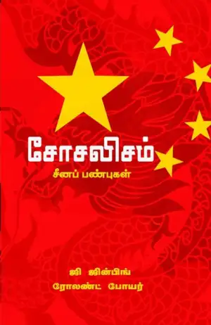 ஜி ஜின்பிங்,ரோலண்ட் போயர் எழுதிய சோசலிசம் சீனப் பண்புகள் - Book Cover