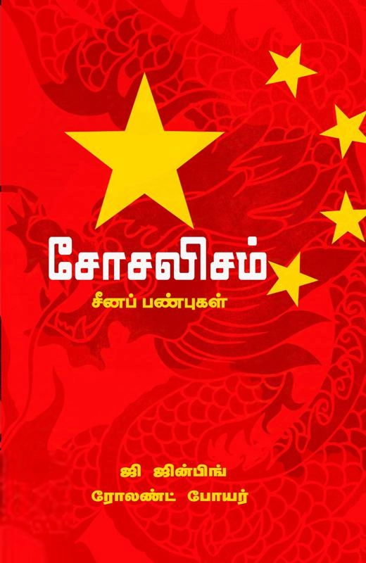 ஜி ஜின்பிங்,ரோலண்ட் போயர் எழுதிய சோசலிசம் சீனப் பண்புகள் - Book Cover