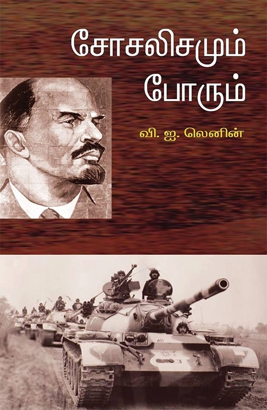 விளாடிமிர் இல்லிச் லெனின் எழுதிய சோசலிசமும் போரும் - Book Cover