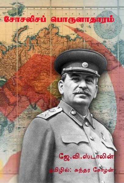 ஜெ.வி. ஸ்டாலின் எழுதிய சோசலிச பொருளாதாரம் - Book Cover
