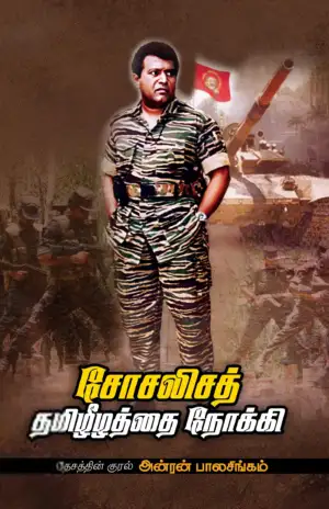 அன்ரன் பாலசிங்கம் எழுதிய சோசலிசத் தமிழீழத்தை நோக்கி - Book Cover