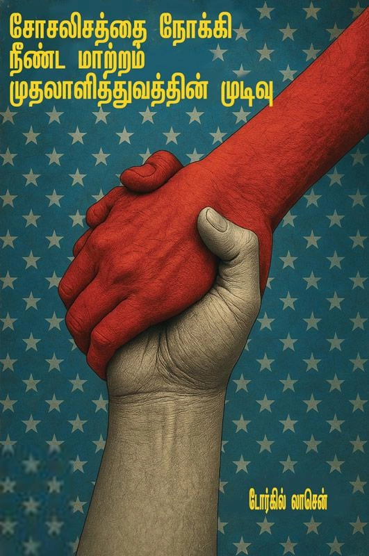 டோர்கில் லாசென் எழுதிய சோசலிசத்தை நோக்கி நீண்ட மாற்றம் முதலாளித்துவத்தின் முடிவு - Book Cover