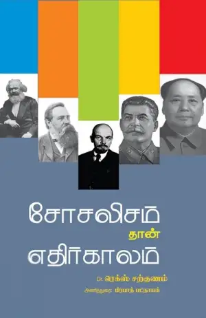 டாக்டர் ரெக்ஸ் சற்குணம் எழுதிய சோசலிசம் தான் எதிர்காலம் - Book Cover