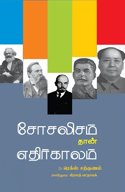 டாக்டர் ரெக்ஸ் சற்குணம் எழுதிய சோசலிசம் தான் எதிர்காலம் - Book Cover