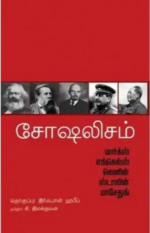 கார்ல் மார்க்ஸ் எழுதிய சோசலிஷம் - Book Cover