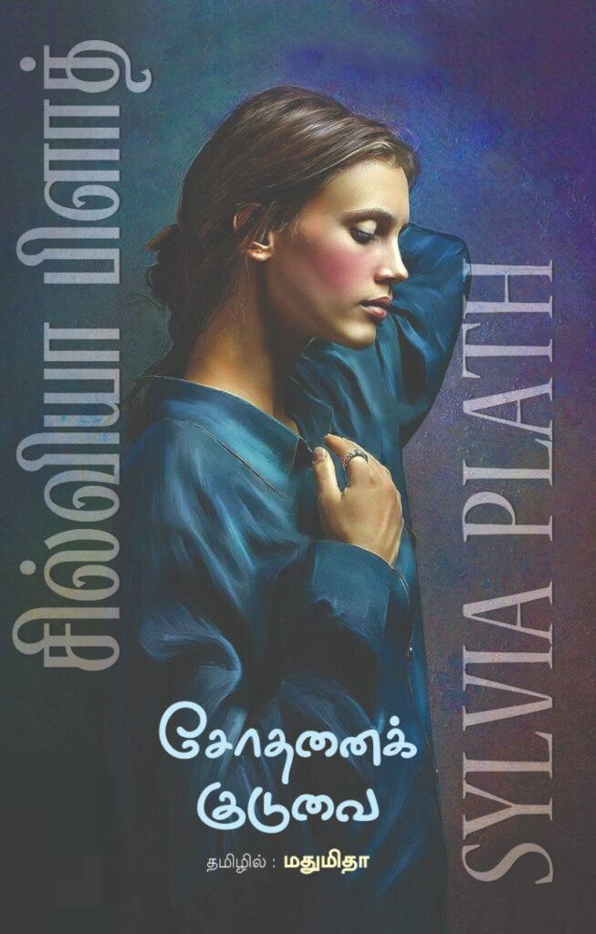சில்வியா பிளாத் எழுதிய சோதனைக் குடுவை - Book Cover