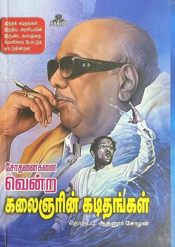 ஆதனூர் சோழன் எழுதிய சோதனைகளை வென்ற கலைஞரின் கடிதங்கள் - Book Cover
