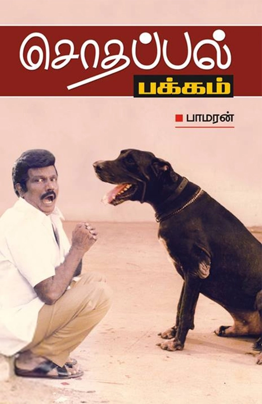 சொதப்பல் பக்கம்