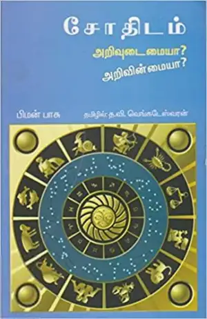 பிமன் பாசு எழுதிய சோதிடம்: அறிவுடைமையா? அறிவின்மையா? - Book Cover