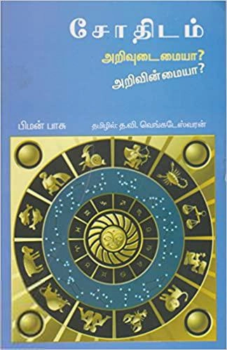 பிமன் பாசு எழுதிய சோதிடம்: அறிவுடைமையா? அறிவின்மையா? - Book Cover