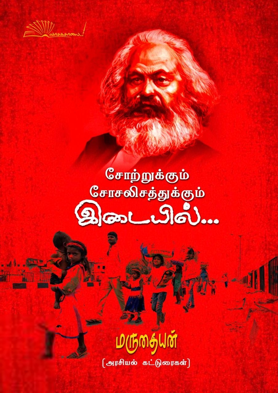 மருதையன் எழுதிய சோற்றுக்கும் சோசலிசத்துக்கும் இடையில்... - Book Cover