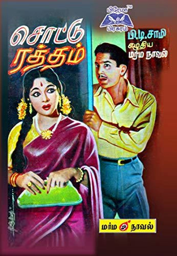 பி.டி. சாமி எழுதிய சொட்டு ரத்தம் - Book Cover