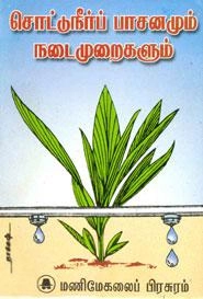 மணிமேகலை பிரசுரம் எழுதிய சொட்டுநீர்ப் பாசனமும் நடைமுறைகளும் - Book Cover