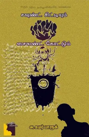 அக்கு ஹீலர் அ. உமர் பாரூக் எழுதிய சவுண்ட் சிட்டியும் சைலண்ட் கோட்டும் - Book Cover