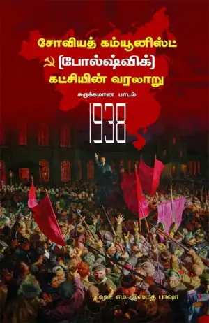 எம். இஸ்மத் பாஷா எழுதிய சோவியத் கம்யூனிஸ்ட் (போல்ஷ்விக்) கட்சியின் வரலாறு - Book Cover