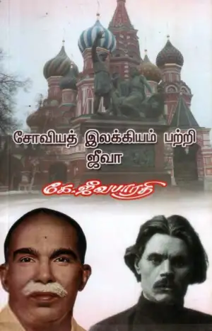 கே. ஜீவபாரதி எழுதிய சோவியத் இலக்கியம் பற்றி ஜீவா - Book Cover