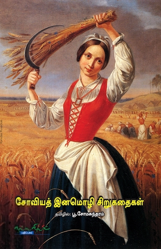 சோவியத் இனமொழிச் சிறுகதைகள்
