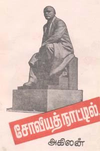 அகிலன் எழுதிய சோவியத் நாட்டில் - Book Cover