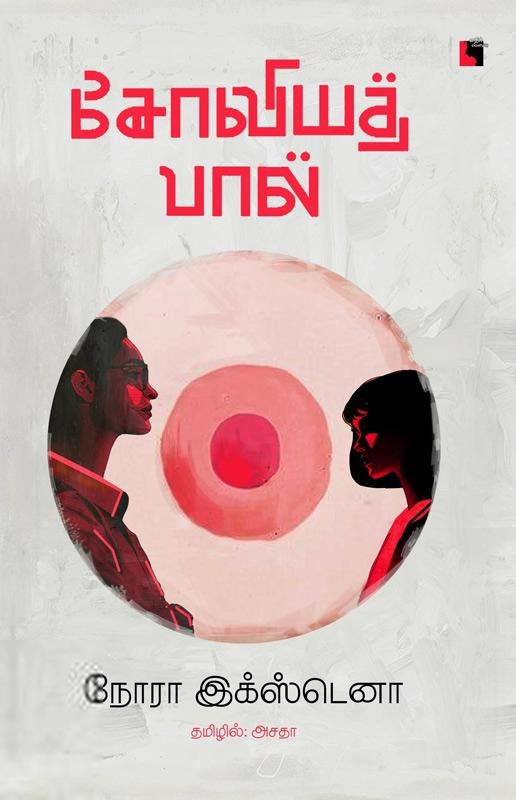 நோரா இக்ஸ்டெனா எழுதிய சோவியத் பால் - Book Cover
