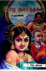 உதயணன் எழுதிய சோழ குலாந்தகன் - Book Cover